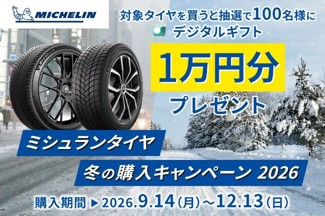 ミシュラン、「冬の購入キャンペーン2026」 抽選でデジタルギフト1万円