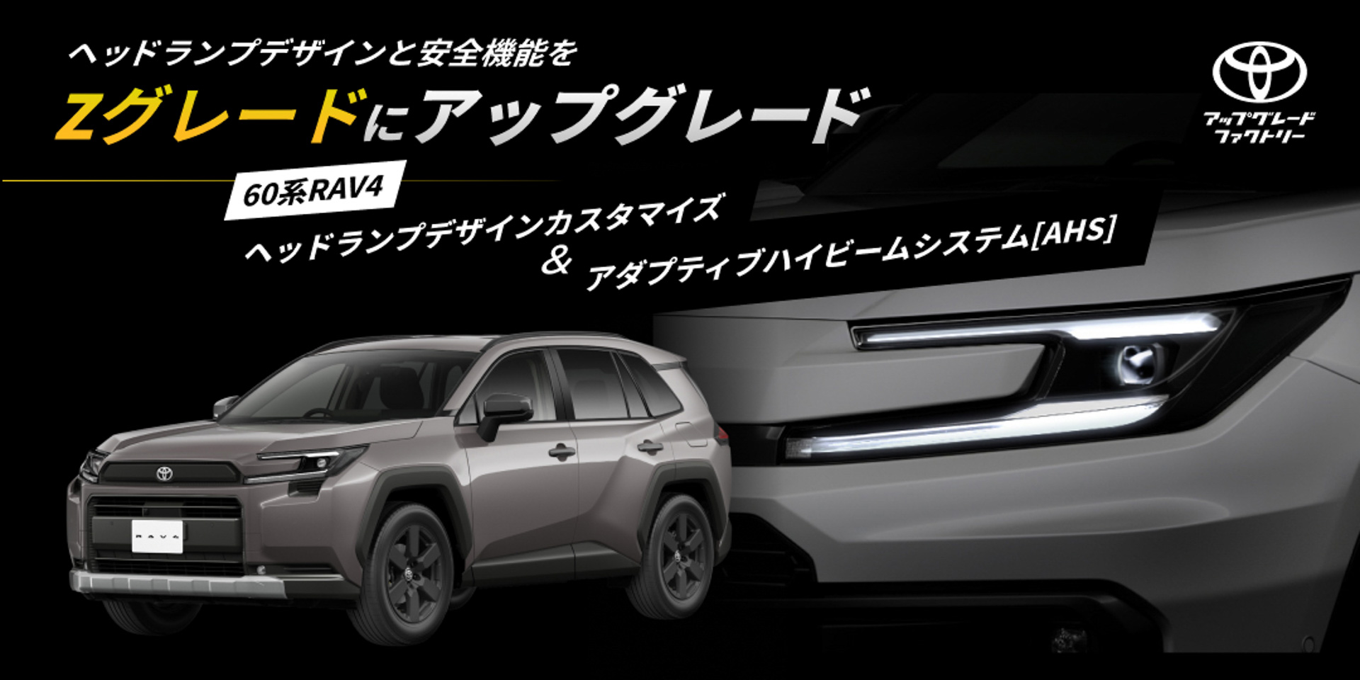 トヨタ、60系「RAV4」にZグレード仕様のヘッドライトやAHSを後付けする
