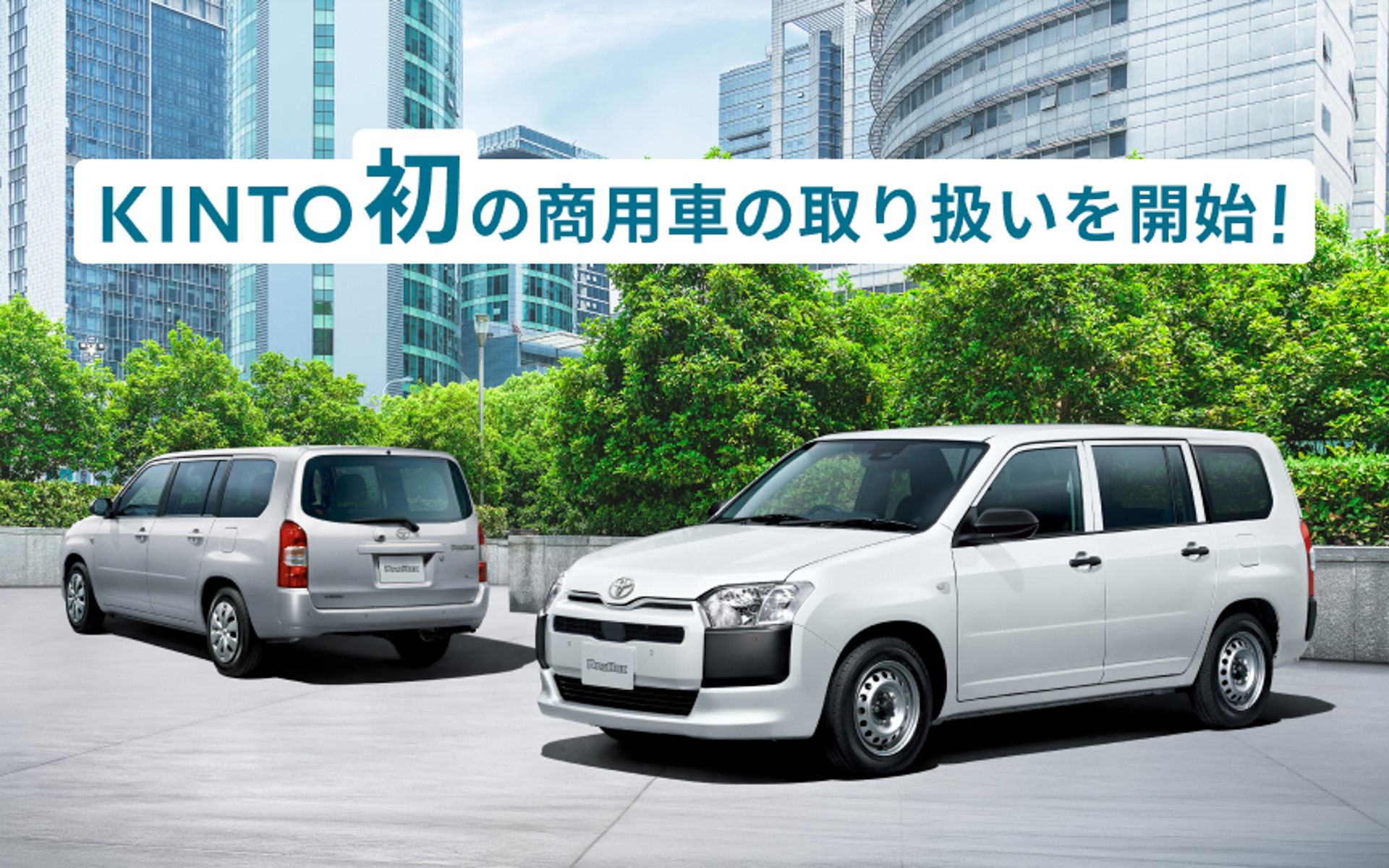 画像］キント、商用車「プロボックス」のサブスクサービス開始 / (3/4