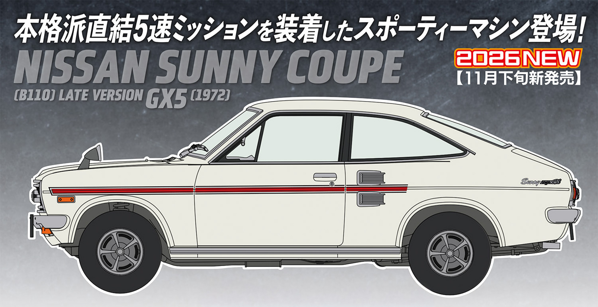 ハセガワ、完全新金型で再現した1/24プラモデル「サニー クーペ（B110