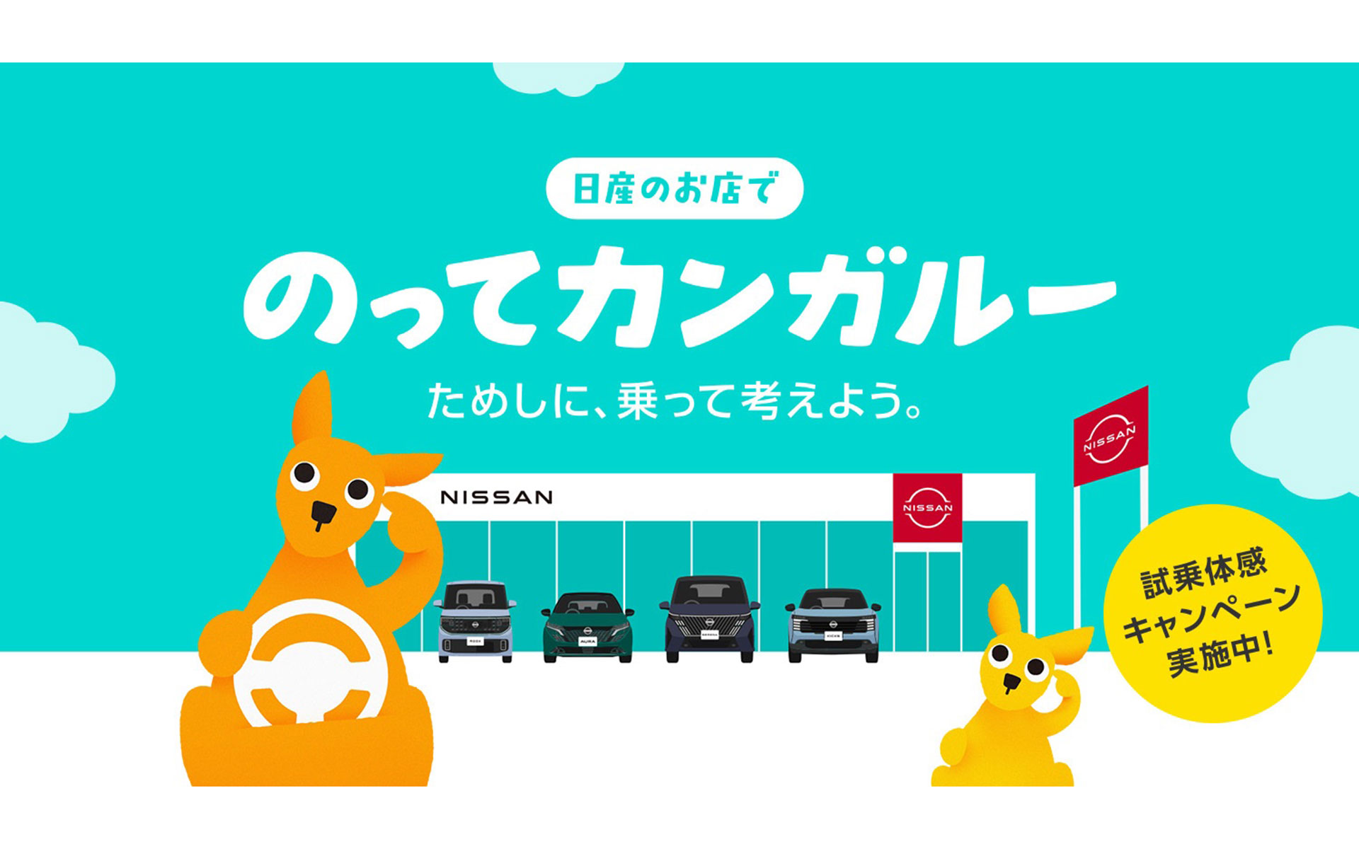 日産、「のってカンガルー」が約20年ぶりに復活！ 10月1日から「のって