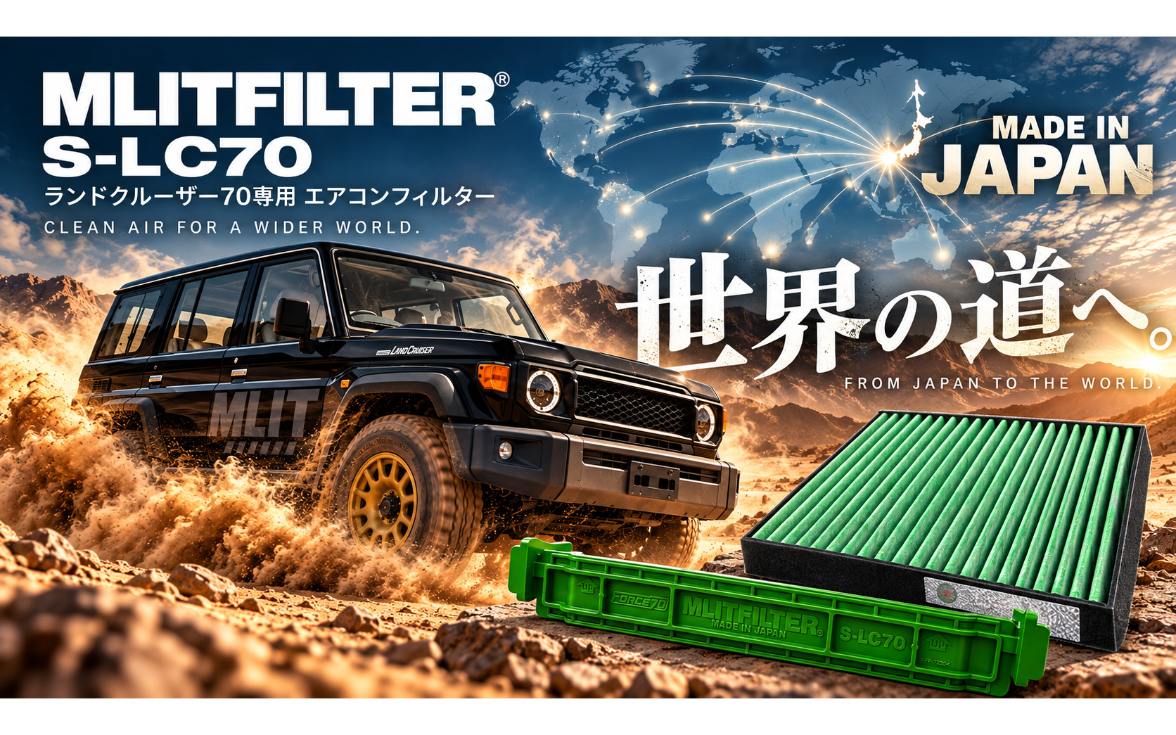エムリット、ランドクルーザー70専用エアコンフィルター「エムリット