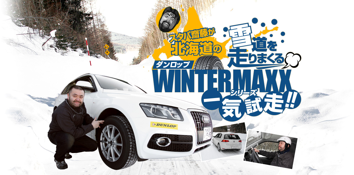 スタパ齋藤が北海道の雪道を走りまくるダンロップ WINTER MAXXシリーズ一気試走!!