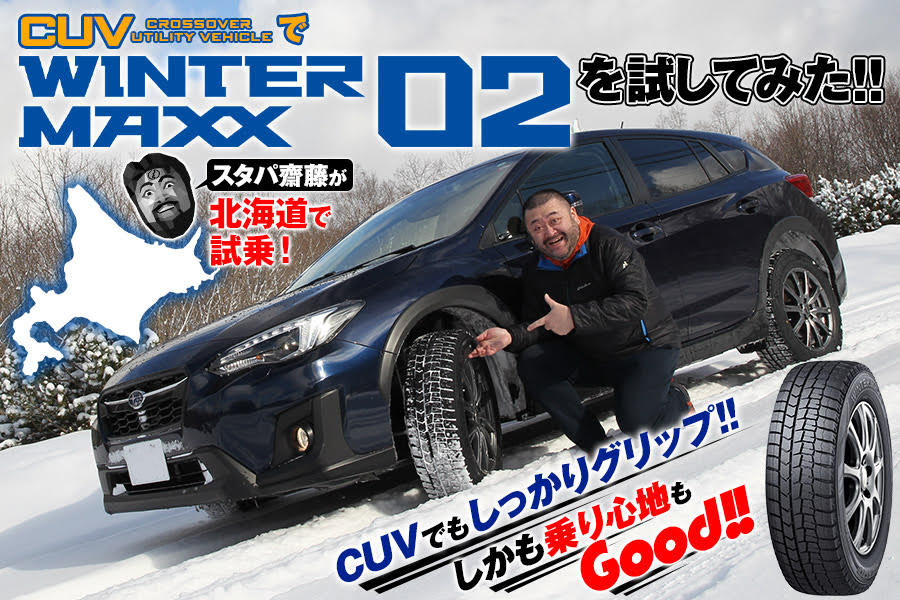 スタパ齋藤が北海道で試乗！ CUVでWINTER MAXX 02を試してみた!!