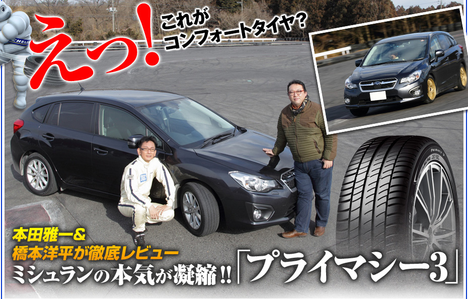 えっ これがコンフォートタイヤ ミシュランの本気が凝縮された プライマシー3 を本田雅一 橋本洋平が徹底レビュー