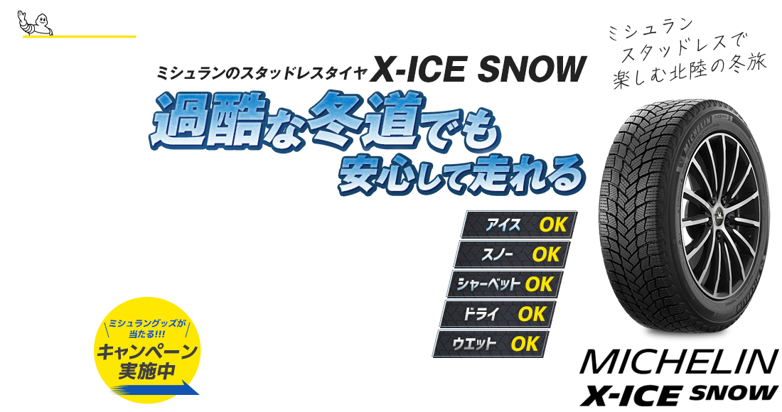 ミシュランのスタッドレスタイヤX-ICE SNOWなら過酷な冬道でも安心して走れる