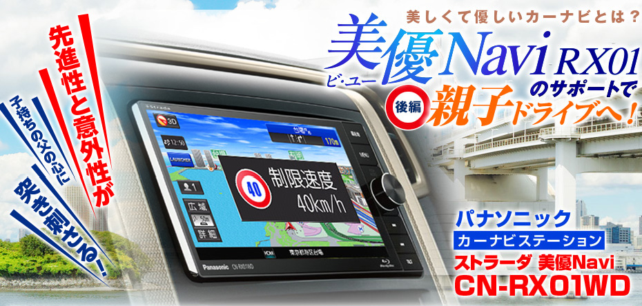 美しくて優しいカーナビとは？ パナソニック ストラーダ美優Navi RX01 