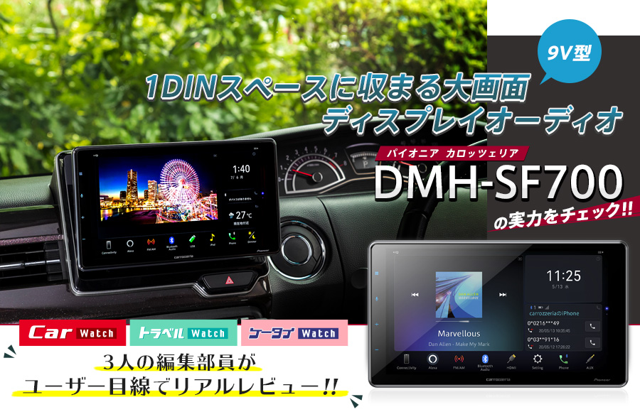 1DINスペースに収まる大画面ディスプレイオーディオ パイオニア「DMH-SF700」の実力をチェック!!