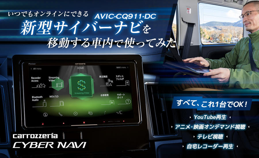 Wi-Fi使い放題の新型サイバーナビ「AVIC-CQ911 -DC」を移動する車内で使ってみた。テレビはもちろん、YouTube、自宅レコーダー、そしてオンライン会議もすべてこれ1台でOK！