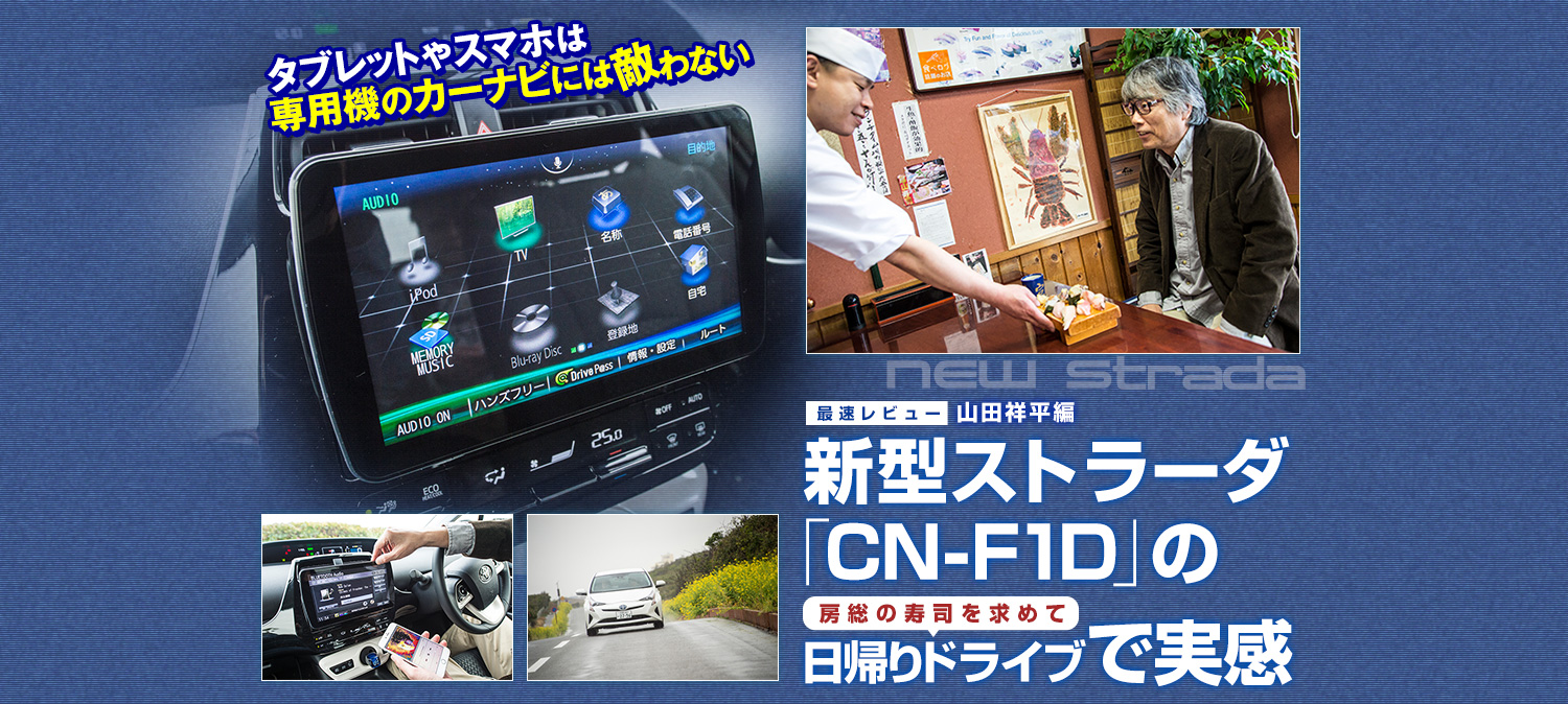 最速レビュー 山田祥平編 新型ストラーダ「CN-F1D」の日帰りドライブで